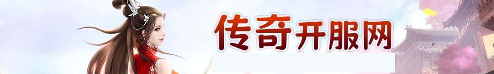 传奇sf网
